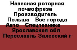 Навесная роторная почвофреза › Производитель ­ Польша - Все города Авто » Спецтехника   . Ярославская обл.,Переславль-Залесский г.